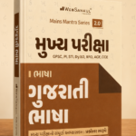 Mukhya Pariksha GS-1 Gujarati Bhasha | Mains Mantra Series 2.0 | GPSC Mains | Gujarati Medium (મુખ્ય પરીક્ષા - ગુજરાતી ભાષા)