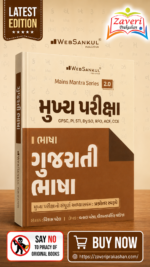 Mukhya Pariksha GS-1 Gujarati Bhasha | Mains Mantra Series 2.0 | GPSC Mains | Gujarati Medium (મુખ્ય પરીક્ષા - ગુજરાતી ભાષા)