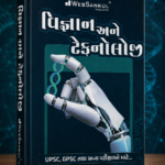 Vigyan Ane Technology (Science & Technology) | Gujarati Medium | UPSC & GPSC Competitive Exam Book (વિજ્ઞાન અને ટેકનોલોજી)