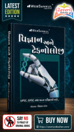 Vigyan Ane Technology (Science & Technology) | Gujarati Medium | UPSC & GPSC Competitive Exam Book (વિજ્ઞાન અને ટેકનોલોજી)