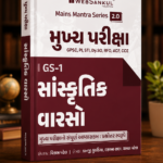 Mukhya Pariksha GS-1 Sanskritik Varaso (Cultural Heritage) | GPSC Mains Mantra Series 2.0 | Gujarati Medium (મુખ્ય પરીક્ષા - GS-1 સાંસ્કૃતિક વારસો)