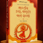 Bhartiya Kala, Sanskruti Ane Varaso (Indian Art, Culture & Heritage) | Gujarati Medium | UPSC & GPSC Competitive Exam Book (ભારતીય કળા, સંસ્કૃતિ અને વારસો)