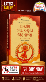 Bhartiya Kala, Sanskruti Ane Varaso (Indian Art, Culture & Heritage) | Gujarati Medium | UPSC & GPSC Competitive Exam Book (ભારતીય કળા, સંસ્કૃતિ અને વારસો)