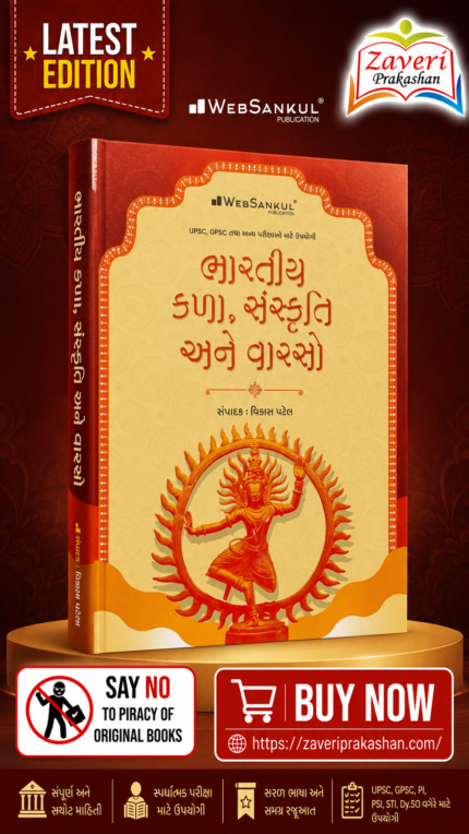 Bhartiya Kala, Sanskruti Ane Varaso (Indian Art, Culture & Heritage) | Gujarati Medium | UPSC & GPSC Competitive Exam Book (ભારતીય કળા, સંસ્કૃતિ અને વારસો)