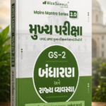Mukhya Pariksha GS-2 Bandharan Ane Rajya Vyavastha | Mains Mantra Series 3.0 | GPSC Mains | Gujarati Medium (મુખ્ય પરીક્ષા GS-2 - બંધારણ અને રાજ્ય વ્યવસ્થા)