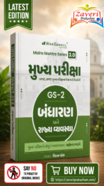 Mukhya Pariksha GS-2 Bandharan Ane Rajya Vyavastha | Mains Mantra Series 3.0 | GPSC Mains | Gujarati Medium (મુખ્ય પરીક્ષા GS-2 - બંધારણ અને રાજ્ય વ્યવસ્થા)
