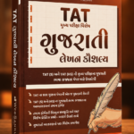 TAT Gujarati Lekhan Kaushalya (Gujarati Writing Skills) | Mukhya Pariksha Vishesh | TAT (S) & TAT (HS) | Gujarati Medium (TAT મુખ્ય પરીક્ષા વિશેષ - ગુજરાતી લેખન કૌશલ્ય)