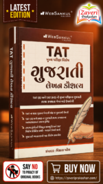 TAT Gujarati Lekhan Kaushalya (Gujarati Writing Skills) | Mukhya Pariksha Vishesh | TAT (S) & TAT (HS) | Gujarati Medium (TAT મુખ્ય પરીક્ષા વિશેષ - ગુજરાતી લેખન કૌશલ્ય)