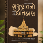 Gujarat No Itihas (Social, Cultural & Political History) | Gujarati Medium | Competitive Exam Book (ગુજરાતનો સાંસ્કૃતિક અને રાજનૈતિક ઇતિહાસ (ભારતના સંદર્ભ સાથે))