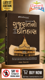 Gujarat No Itihas (Social, Cultural & Political History) | Gujarati Medium | Competitive Exam Book (ગુજરાતનો સાંસ્કૃતિક અને રાજનૈતિક ઇતિહાસ (ભારતના સંદર્ભ સાથે))