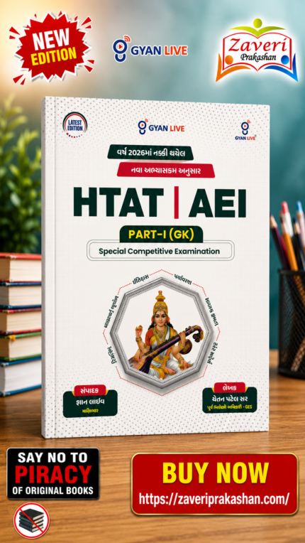 HTAT | AEI Part-I (GK) | Special Competitive Examination | Gujarati | Latest 2026 Edition(AEI - PART-I (GK) Special Competitive Examination (Latest Edition))