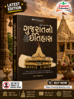 Gujarat No Itihas (Social, Cultural & Political History) | Gujarati Medium | Competitive Exam Book (ગુજરાતનો સાંસ્કૃતિક અને રાજનૈતિક ઇતિહાસ (ભારતના સંદર્ભ સાથે))