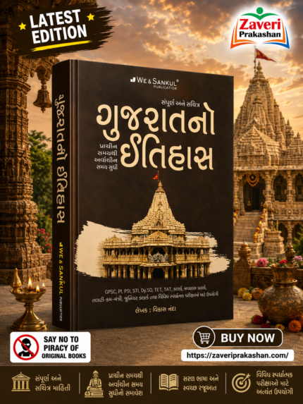 Gujarat No Itihas (Social, Cultural & Political History) | Gujarati Medium | Competitive Exam Book (ગુજરાતનો સાંસ્કૃતિક અને રાજનૈતિક ઇતિહાસ (ભારતના સંદર્ભ સાથે))
