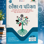 Kaushalya Parichay | ITI Competitive Exam Preparation Book | 4000+ MCQs | Gujarati | New Edition(કૌશલ્ય પરિચય (ITI - New Edition))