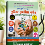 જુનિયર ફાર્માસિસ્ટ વર્ગ-3 (Junior Pharmacist Class-3) – સંપૂર્ણ માર્ગદર્શિકા | MCQ સાથે | 6 પ્રેક્ટિસ પેપર