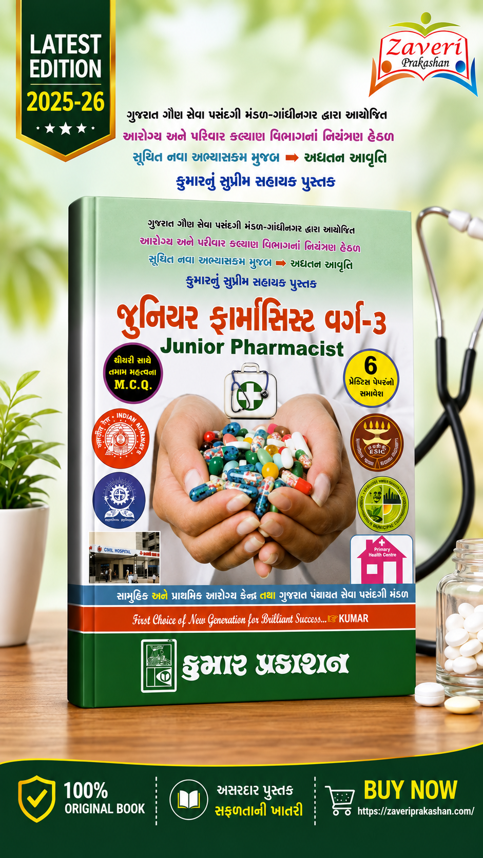 ja જુનિયર ફાર્માસિસ્ટ વર્ગ-3 (Junior Pharmacist Class-3) – સંપૂર્ણ માર્ગદર્શિકા | MCQ સાથે | 6 પ્રેક્ટિસ પેપર - Image 1
