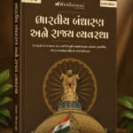 Bhartiya Bandharan Ane Rajya Vyavastha | Class-3 Competitive Exams | Gujarati Medium (ભારતીય બંધારણ અને રાજ્ય વ્યવસ્થા (વર્ગ-3 માટે))