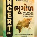NCERT Saar Bhugol (Geography) | Gujarati Medium | UPSC & GPSC Competitive Exam Book (: ભૂગોળ (NCERT સાર))