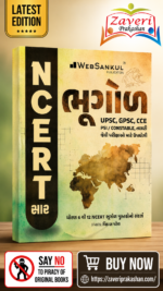 NCERT Saar Bhugol (Geography) | Gujarati Medium | UPSC & GPSC Competitive Exam Book (: ભૂગોળ (NCERT સાર))