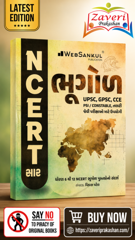 NCERT Saar Bhugol (Geography) | Gujarati Medium | UPSC & GPSC Competitive Exam Book (: ભૂગોળ (NCERT સાર))