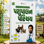 Pashupalan Parichay – Modern Guide to Animal Health & Management | New Edition | Gujarati (પશુપાલન પરિચય (New Edition))