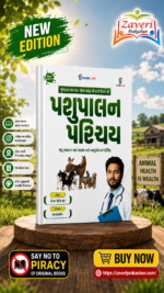 Pashupalan Parichay – Modern Guide to Animal Health & Management | New Edition | Gujarati (પશુપાલન પરિચય (New Edition))