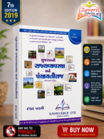 Gujaratni Rajyavyavastha Ane Panchayati Raj (Yojanao Sahit) – 7th Edition