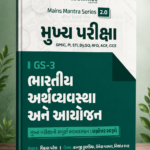 Mukhya Pariksha GS-3 Bhartiya Arthvyavastha Ane Aayojan | Mains Mantra Series 2.0 | GPSC Mains | Gujarati Medium (મુખ્ય પરીક્ષા GS-3 - ભારતીય અર્થવ્યવસ્થા અને આયોજન (Mains Mantra Series 2.0))