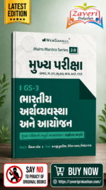 Mukhya Pariksha GS-3 Bhartiya Arthvyavastha Ane Aayojan | Mains Mantra Series 2.0 | GPSC Mains | Gujarati Medium (મુખ્ય પરીક્ષા GS-3 - ભારતીય અર્થવ્યવસ્થા અને આયોજન (Mains Mantra Series 2.0))