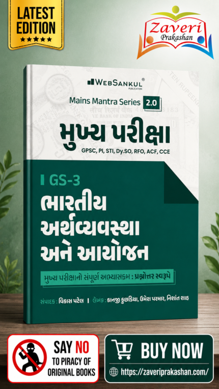 Mukhya Pariksha GS-3 Bhartiya Arthvyavastha Ane Aayojan | Mains Mantra Series 2.0 | GPSC Mains | Gujarati Medium (મુખ્ય પરીક્ષા GS-3 - ભારતીય અર્થવ્યવસ્થા અને આયોજન (Mains Mantra Series 2.0))