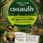 Vanshastra (Forestry) – Complete Study Guide for Forest & Forest Guard Examinations (Gujarati Edition) (વનસારથિ - વનપાલ અને વનરક્ષક પરીક્ષાઓ માટે)