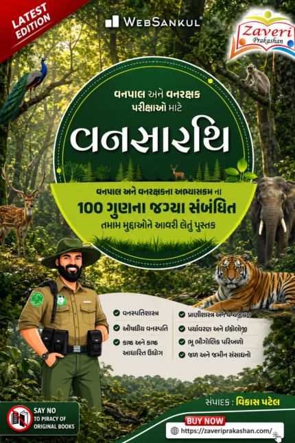 Vanshastra (Forestry) – Complete Study Guide for Forest & Forest Guard Examinations (Gujarati Edition) (વનસારથિ - વનપાલ અને વનરક્ષક પરીક્ષાઓ માટે)