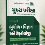 Mukhya Pariksha GS-3 Bhugol, Vigyan Ane Technology | Mains Mantra Series 2.0 | GPSC Mains | Gujarati Medium (મુખ્ય પરીક્ષા GS-3 - ભૂગોળ + વિજ્ઞાન અને ટેકનોલોજી (Mains Mantra Series 2.0))