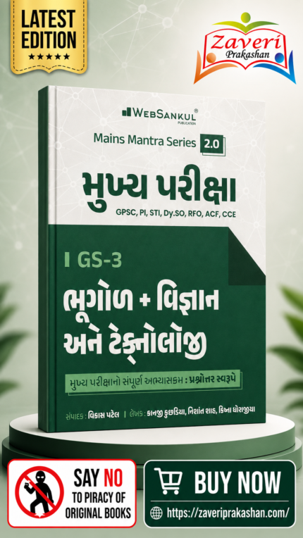 Mukhya Pariksha GS-3 Bhugol, Vigyan Ane Technology | Mains Mantra Series 2.0 | GPSC Mains | Gujarati Medium (મુખ્ય પરીક્ષા GS-3 - ભૂગોળ + વિજ્ઞાન અને ટેકનોલોજી (Mains Mantra Series 2.0))