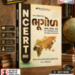 NCERT Saar Bhugol (Geography) | Gujarati Medium | UPSC & GPSC Competitive Exam Book (: ભૂગોળ (NCERT સાર))