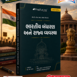 Bhartiya Bandharan Ane Rajya Vyavastha (Indian Constitution & Political System) | Gujarati Medium (ભારતીય બંધારણ અને રાજ્ય વ્યવસ્થા)