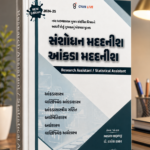 Sanshodhan Madatnish / Aankada Madatnish (Research Assistant / Statistical Assistant) (સંશોધન મદદનીશ / આંકડા મદદનીશ)