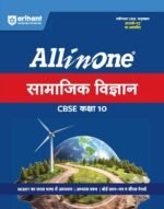Arihant All in One Social Science (Samajik Vigyan) Class 10 for CBSE Exam 2026-27 | NCERT Based Complete Theory, Practice Exercises, CBQs, A-R, Sample Papers & Mind Maps | Revised Edition per Syllabus - Image 2