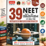 39 Years NEET Physics Chapterwise Topicwise Solutions (Gujarati) | 2026–1988 | NEET 2027 Gujarat Edition Chapterwise Topicwise Solutions (Gujarati) | 2026–1988 | NEET 2027 Gujarat Edition