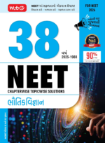 MTG 38 Years NEET Previous Year Solved Question Papers Physics (Gujarati Medium) Chapterwise Topicwise Solutions | NEET PYQ Book For 2025-2026 Exam - Image 2