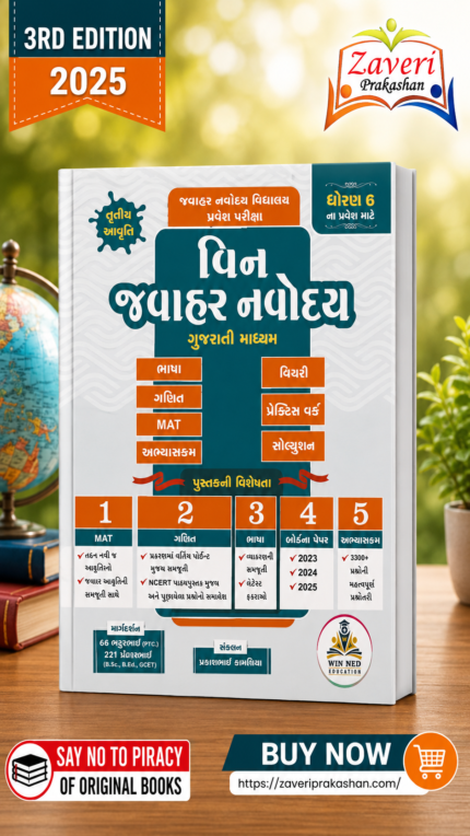 Win Jawahar Navodaya (Gujarati Medium) - Dhoran 6 (વિન જવાહર નવોદય (ગુજરાતી માધ્યમ) - ધોરણ ૬ ના પ્રવેશ માટે)