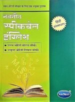 Navneet Speakwell English – Hindi Edition | Learn English Through Hindi | Spoken English & Grammar(नवनीत स्पीकवेल इंग्लिश (हिंदी संस्करण)) - Image 2
