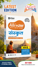 CBSE All in One Sanskrit Class 8 Exam 2025–26 | Sample Question Papers | Based on New NCERT दीपकम् | Released in July 2025 | Arihant