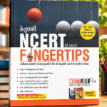 MTG Objective NCERT at your FINGERTIPS Physics (Gujarati Medium) For 2025-2026 Exam - NEET/JEE Trend Indicator, HOTS MCQs & Notes with HD Pages | NEET & JEE Books (Based on NCERT Latest Pattern)