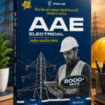 AAE Electrical (Adhik Madatnish Engineer) - GPSSB & GSSSB (AAE ELECTRICAL - અધિક મદદનીશ ઈજનેર (First Edition 2026-27))