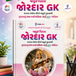 Jadui Pitara Zordar GK: General Knowledge Seekho Jadui Pustakthi (Multi Color Edition)(જાદુઈ પિટારા - જોરદાર GK (General Knowledge))