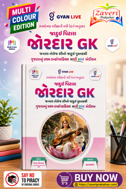 Jadui Pitara Zordar GK: General Knowledge Seekho Jadui Pustakthi (Multi Color Edition)(જાદુઈ પિટારા - જોરદાર GK (General Knowledge))