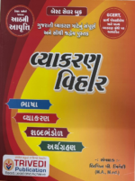 Gujarati Vyakaran Vihar 2024 8th edition By Bipin Trivedi - Image 2