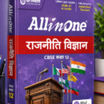Arihant All in One Political Science (Rajneeti Vigyan) Class 12 for CBSE Exam 2026-27 | NCERT Based Complete Theory, Practice Exercises, CBQs, A-R, Sample Papers & Mind Maps | Revised Edition
