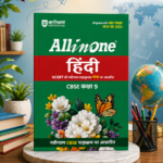Arihant All in One Hindi (Ganga) Class 9 for CBSE Exam 2026-27 | NCERT Based Complete Theory, Practice Exercises, CBQs, A-R, Sample Papers & Mind Maps | Revised Edition as per Latest Syllabus